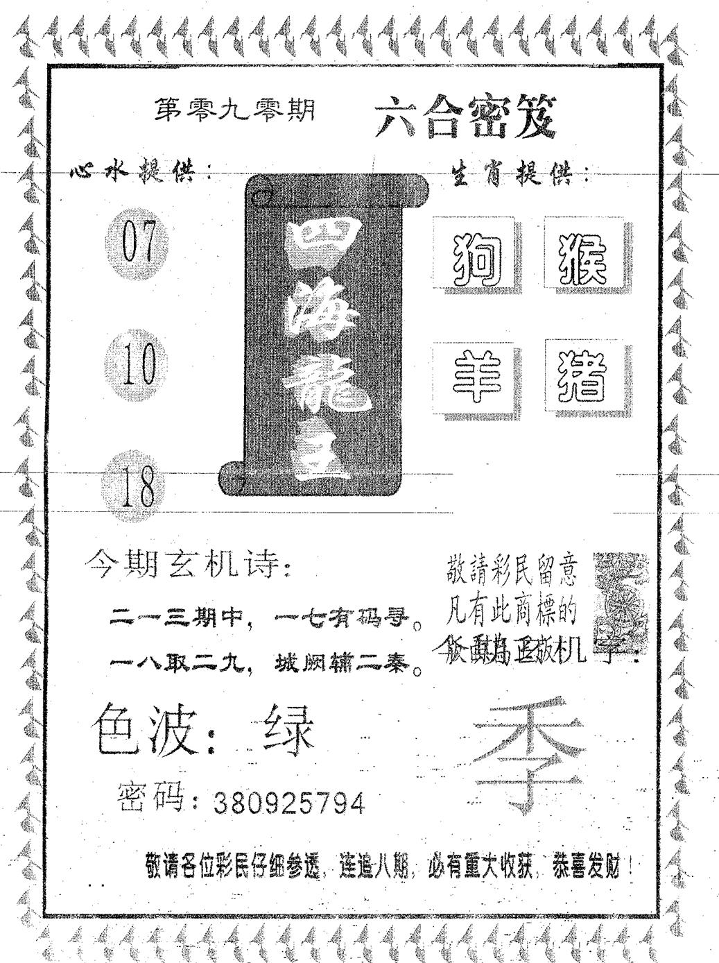六合彩090期四海龙王(黑白)