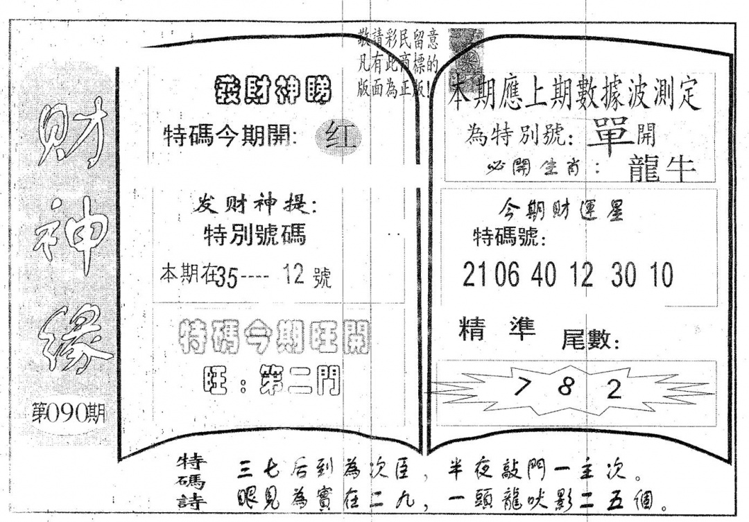 六合彩090期财神缘(黑白)