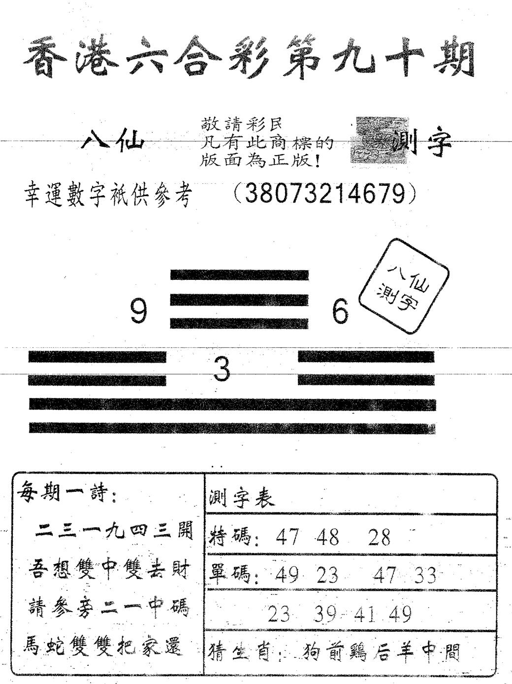 六合彩090期八仙测字(黑白)