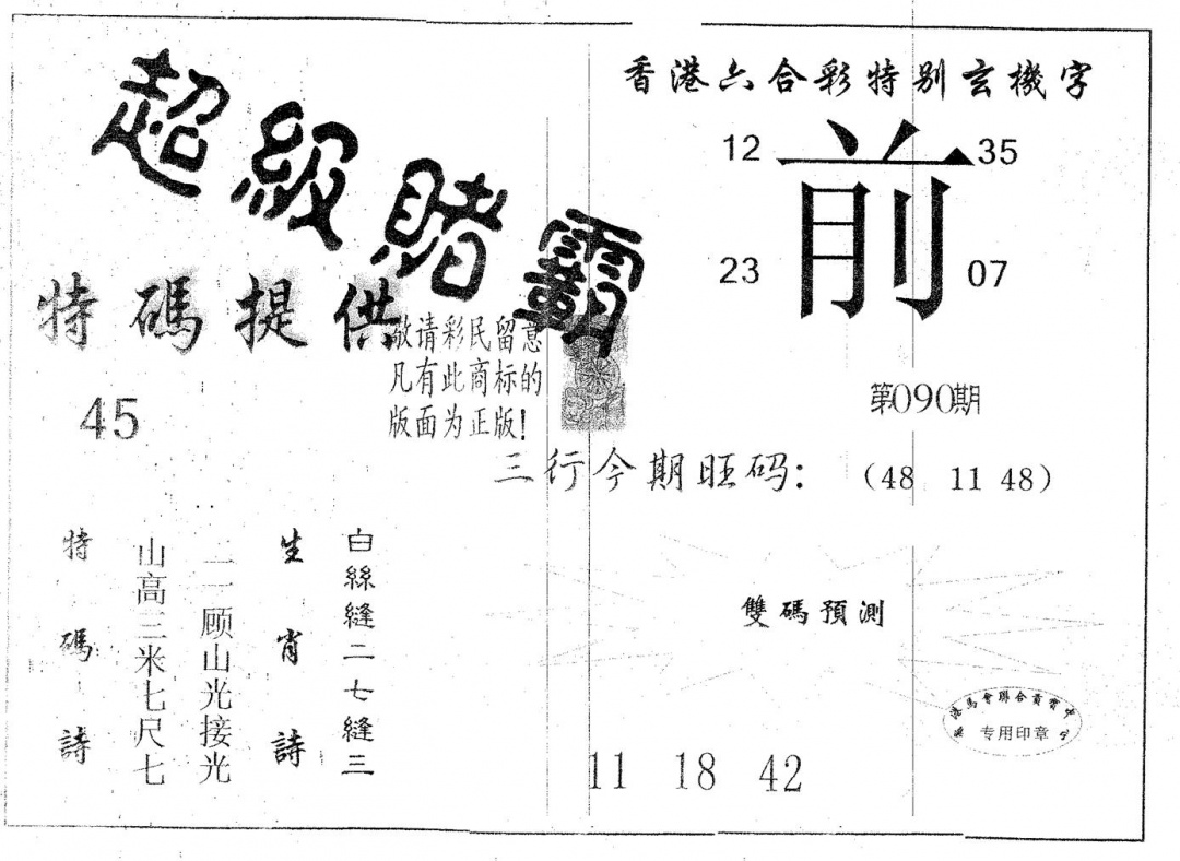 六合彩090期超极赌霸(黑白)