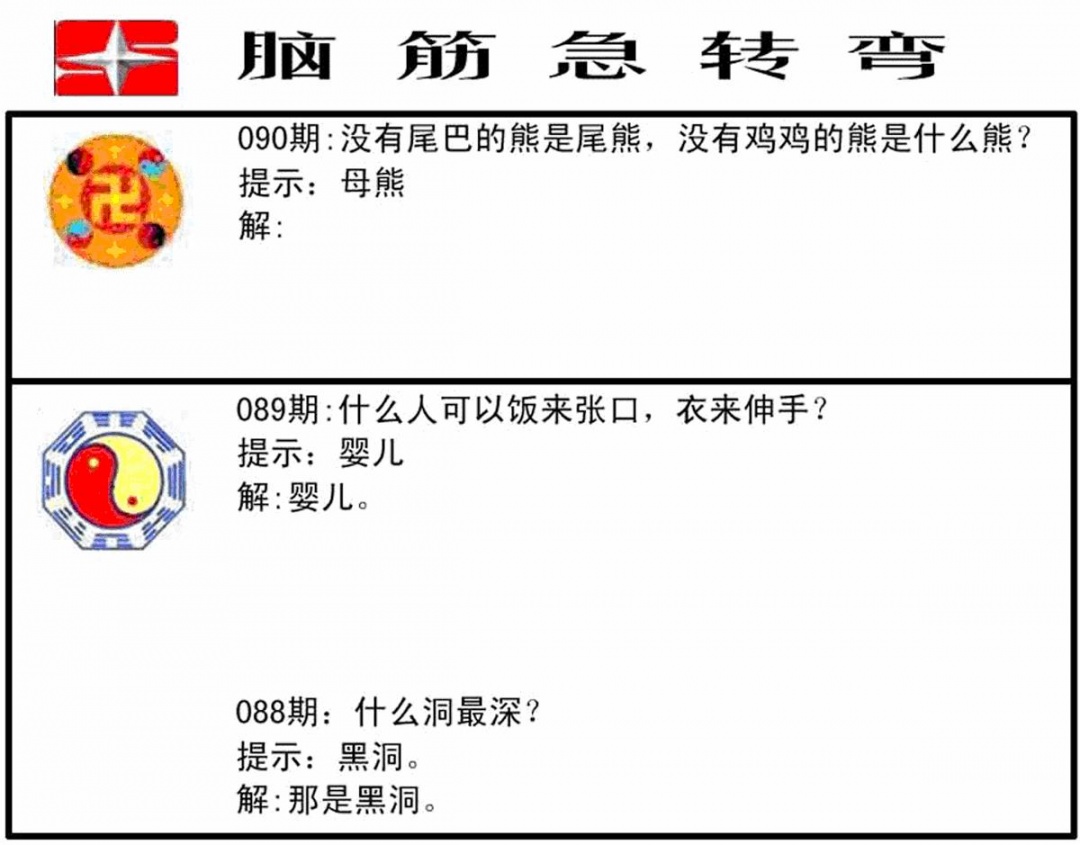 六合彩090期脑筋急转弯(黑白)