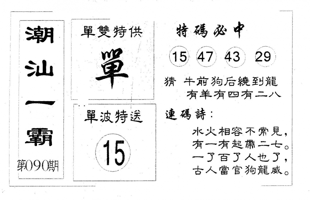 六合彩090期潮汕一霸A(黑白)