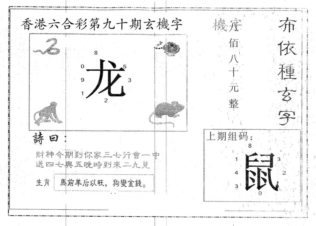 六合彩090期布衣种字(黑白)