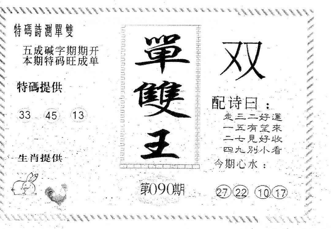 六合彩090期单双王B(黑白)