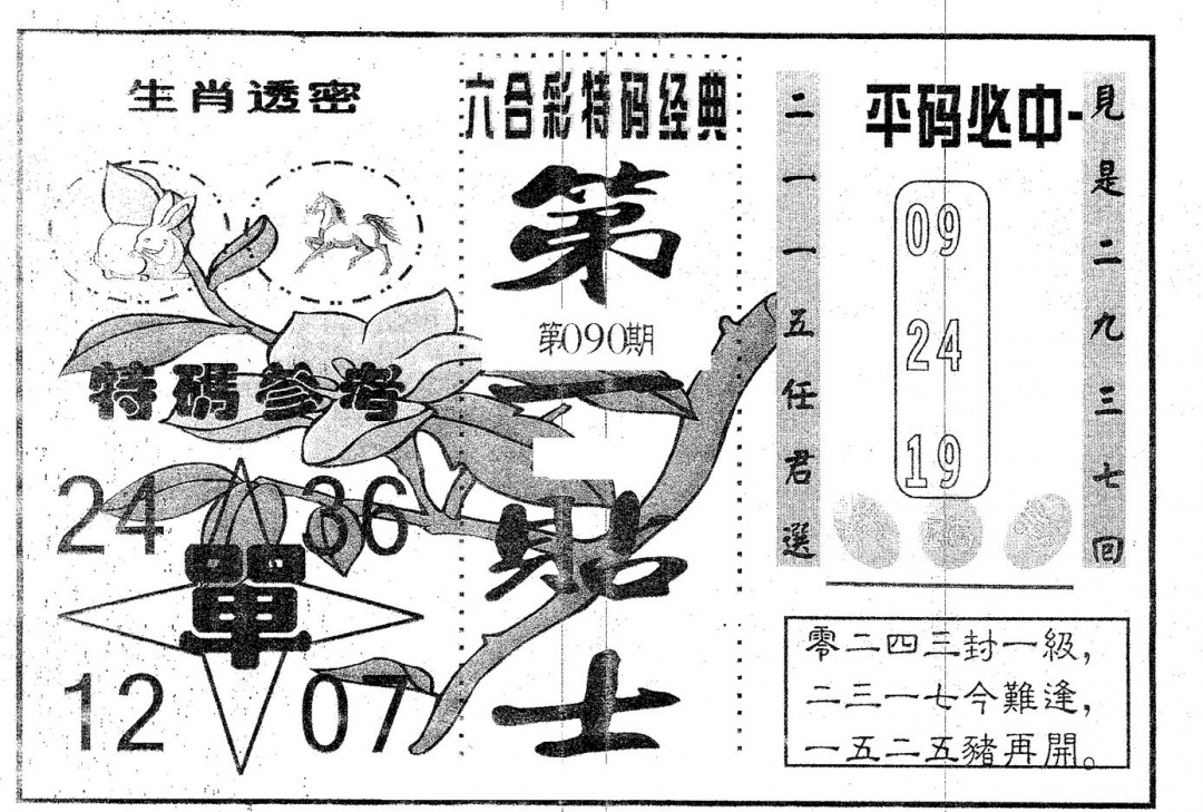 六合彩090期第一贴士(黑白)