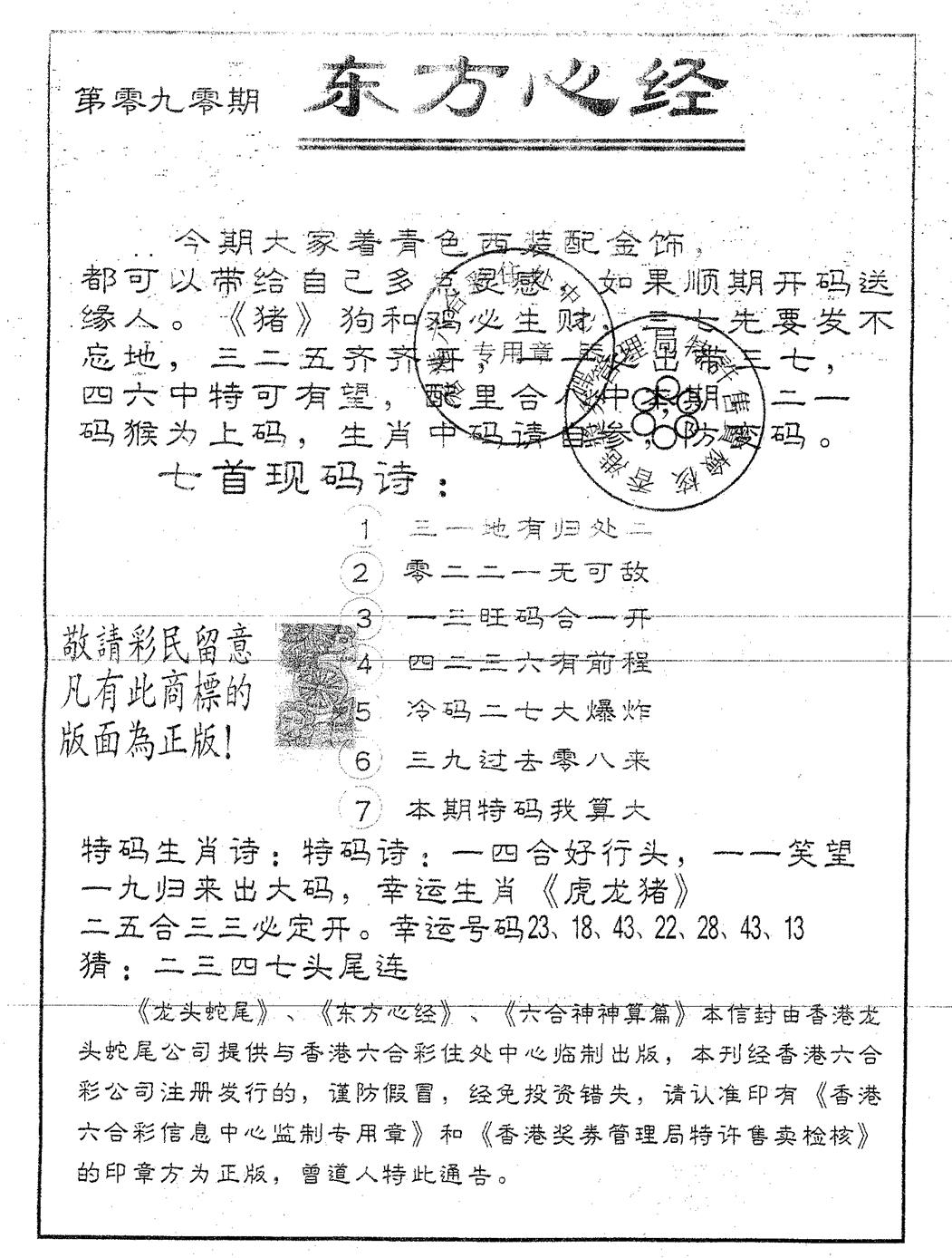 六合彩090期东方心经B(黑白)