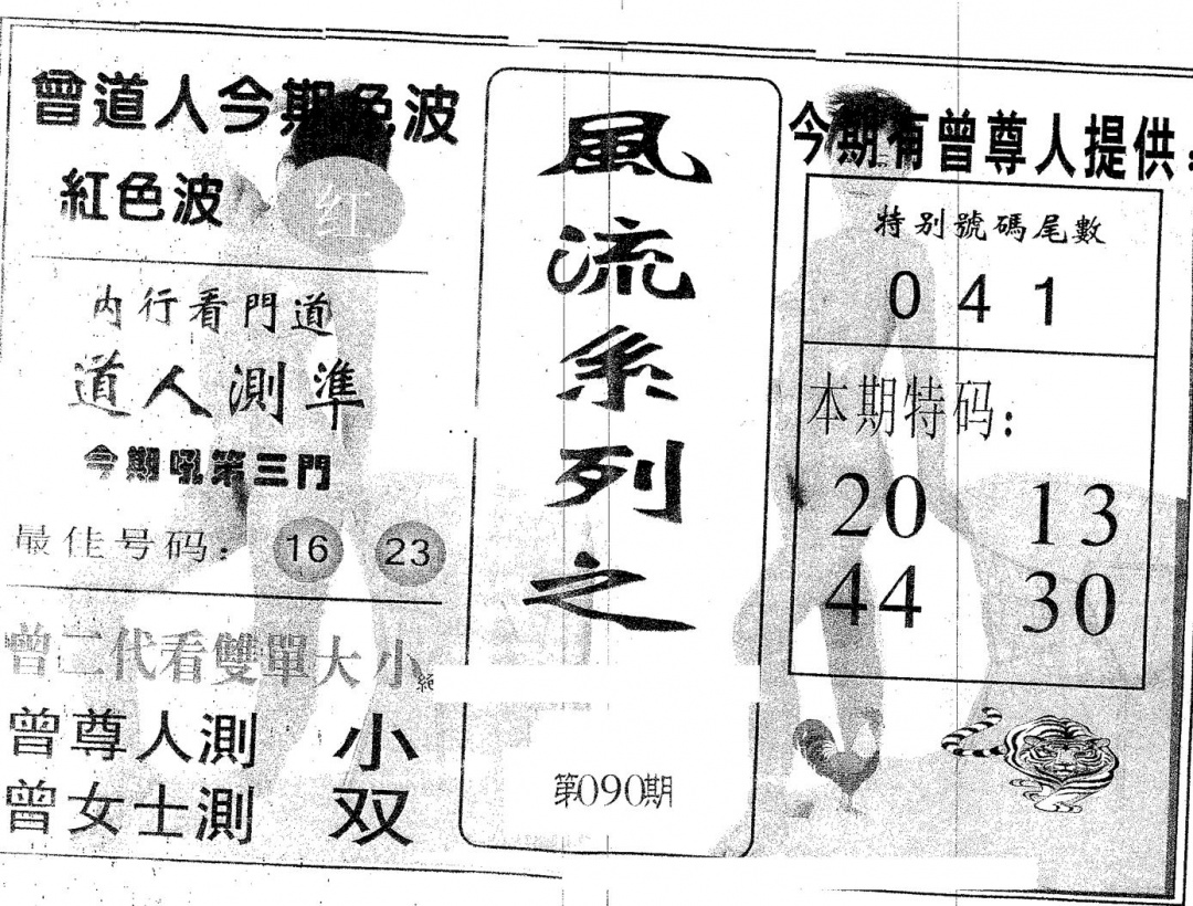 六合彩090期风流系列-1(黑白)