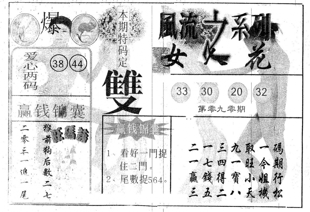 六合彩090期风流系列-2(黑白)