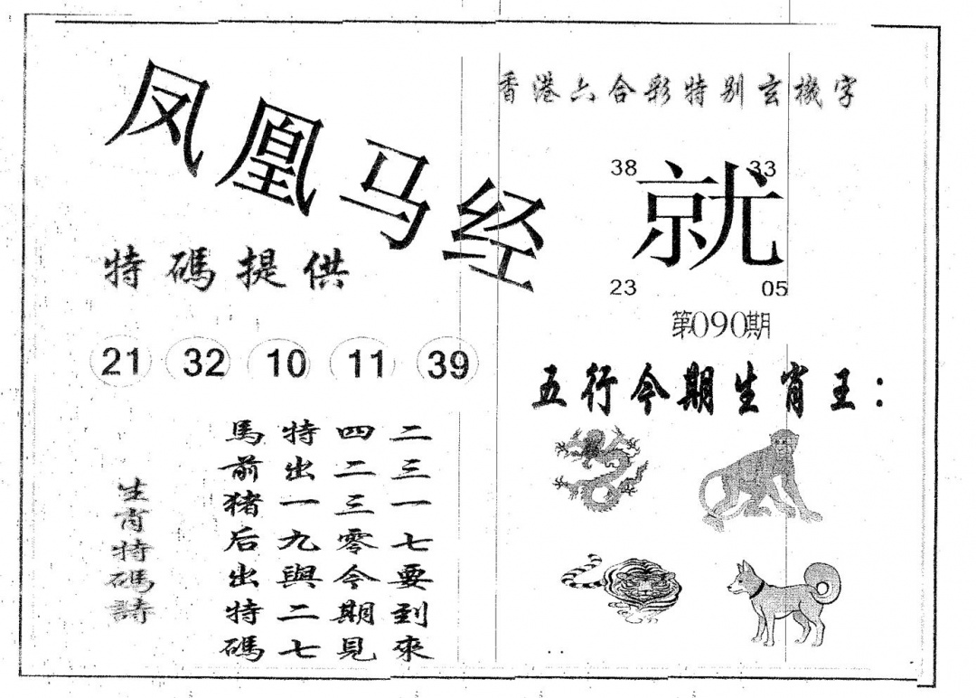 六合彩090期凤凰马经(黑白)