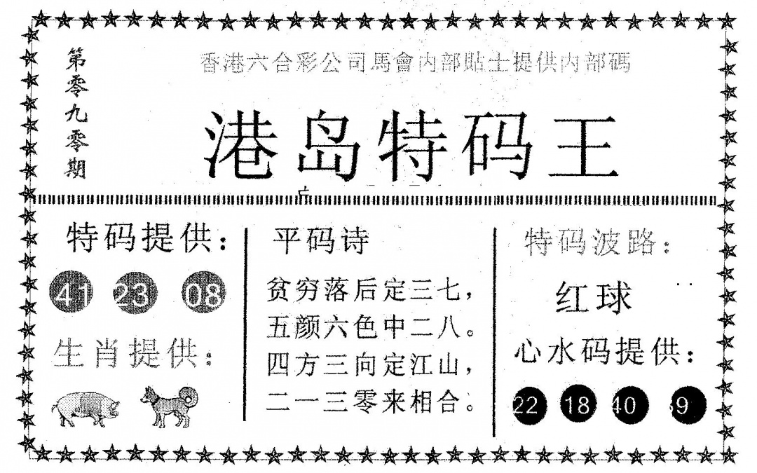 六合彩090期港岛特码王(黑白)