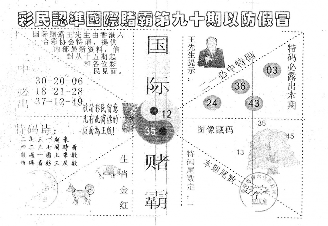 六合彩090期国际赌霸A(黑白)
