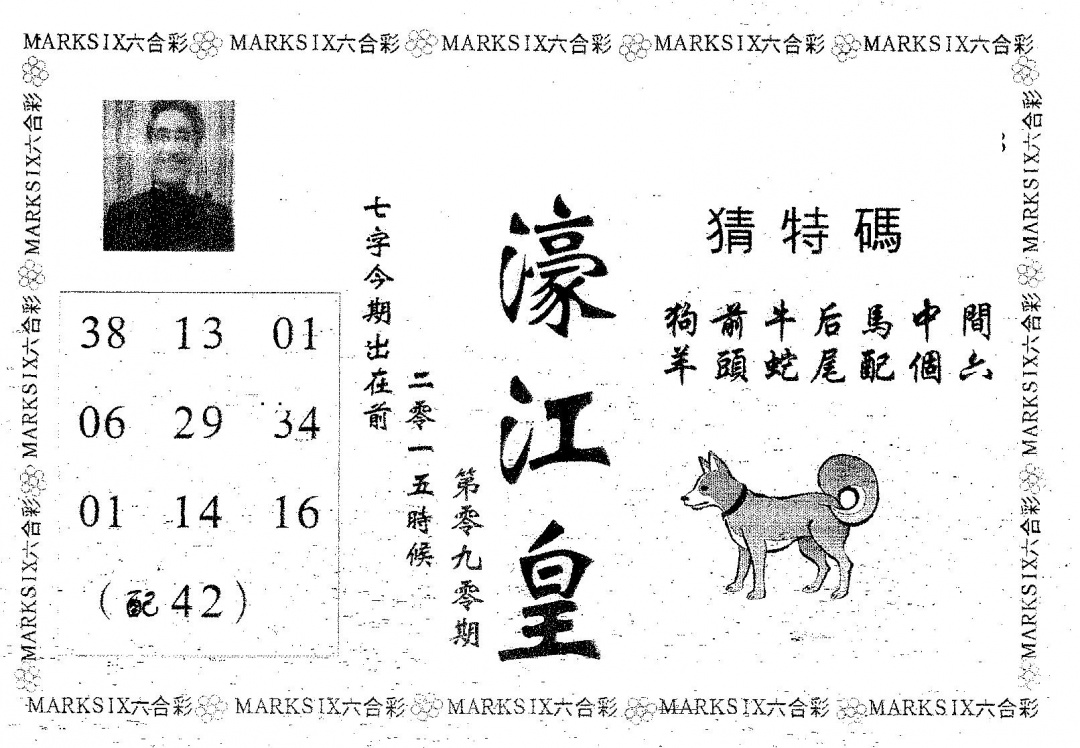 六合彩090期濠江皇(黑白)