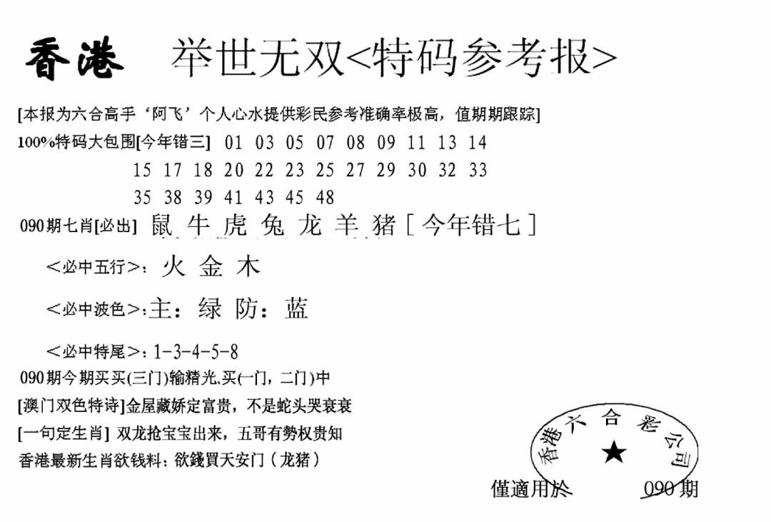 六合彩090期另举世无双(黑白)
