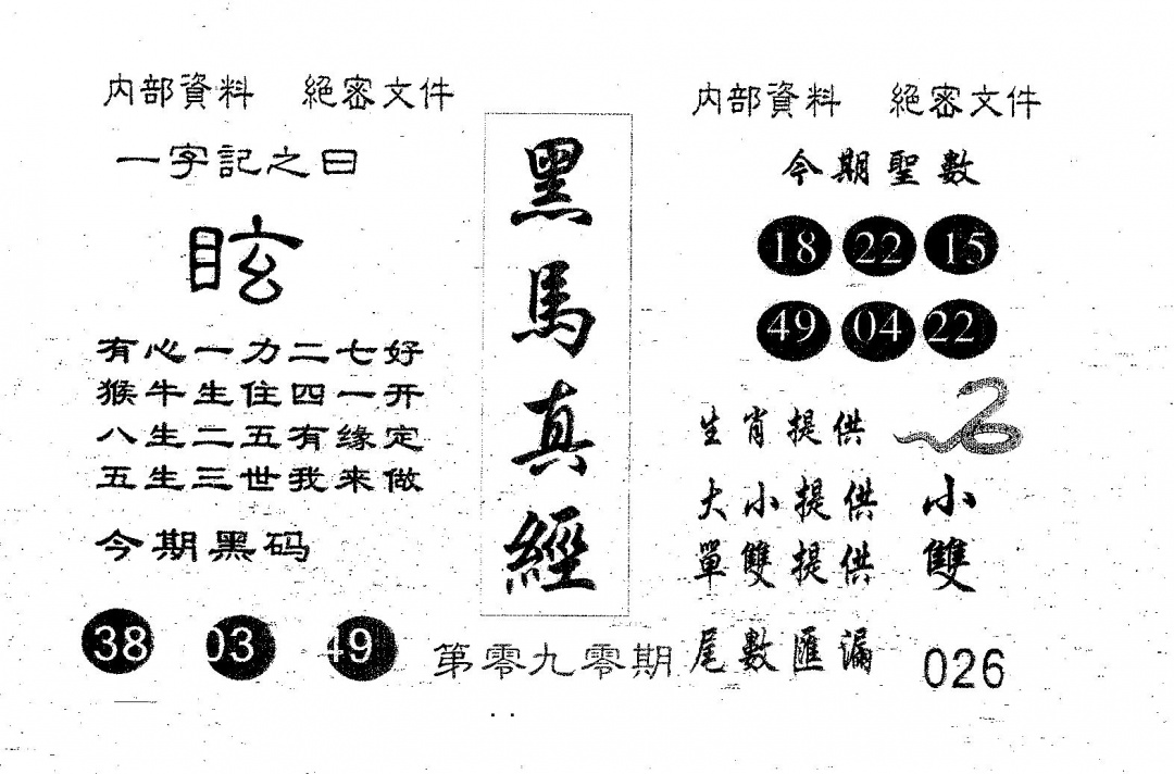 六合彩090期黑马真经(黑白)