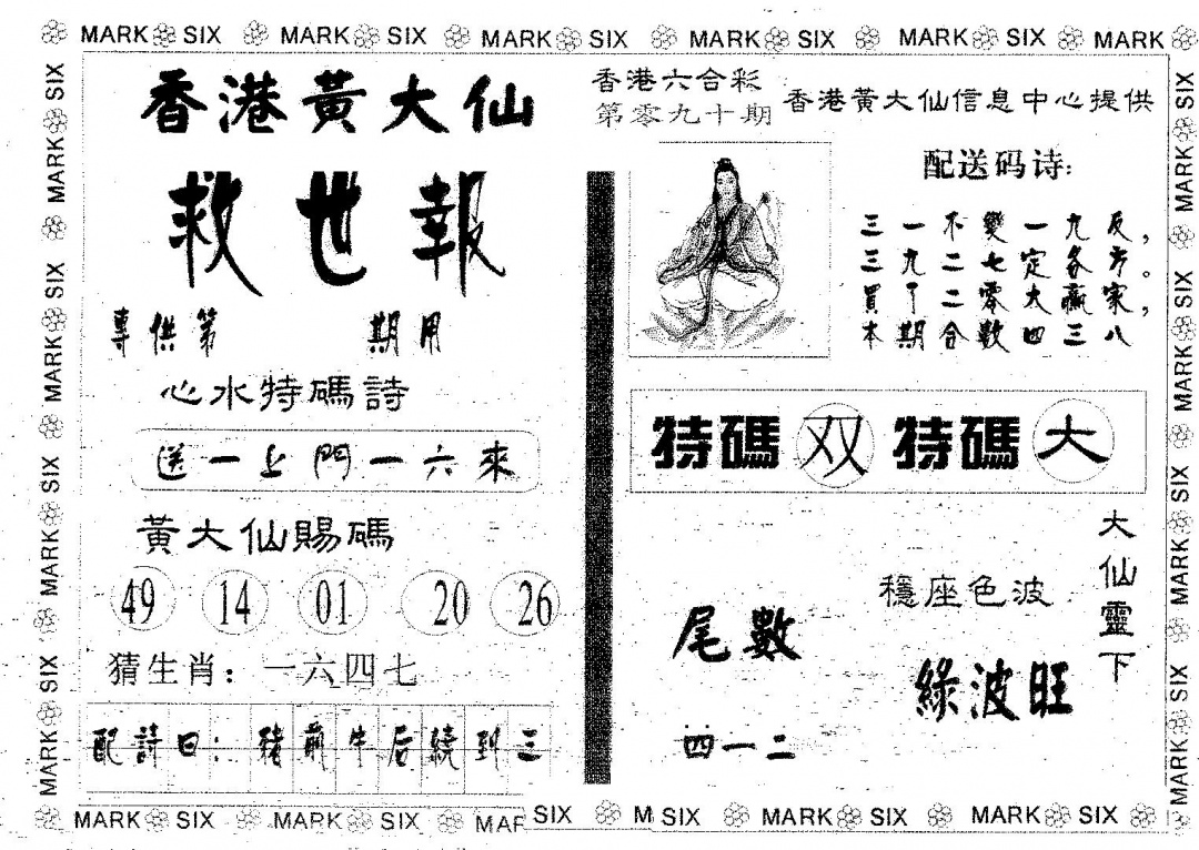 六合彩090期黄大仙救世(黑白)