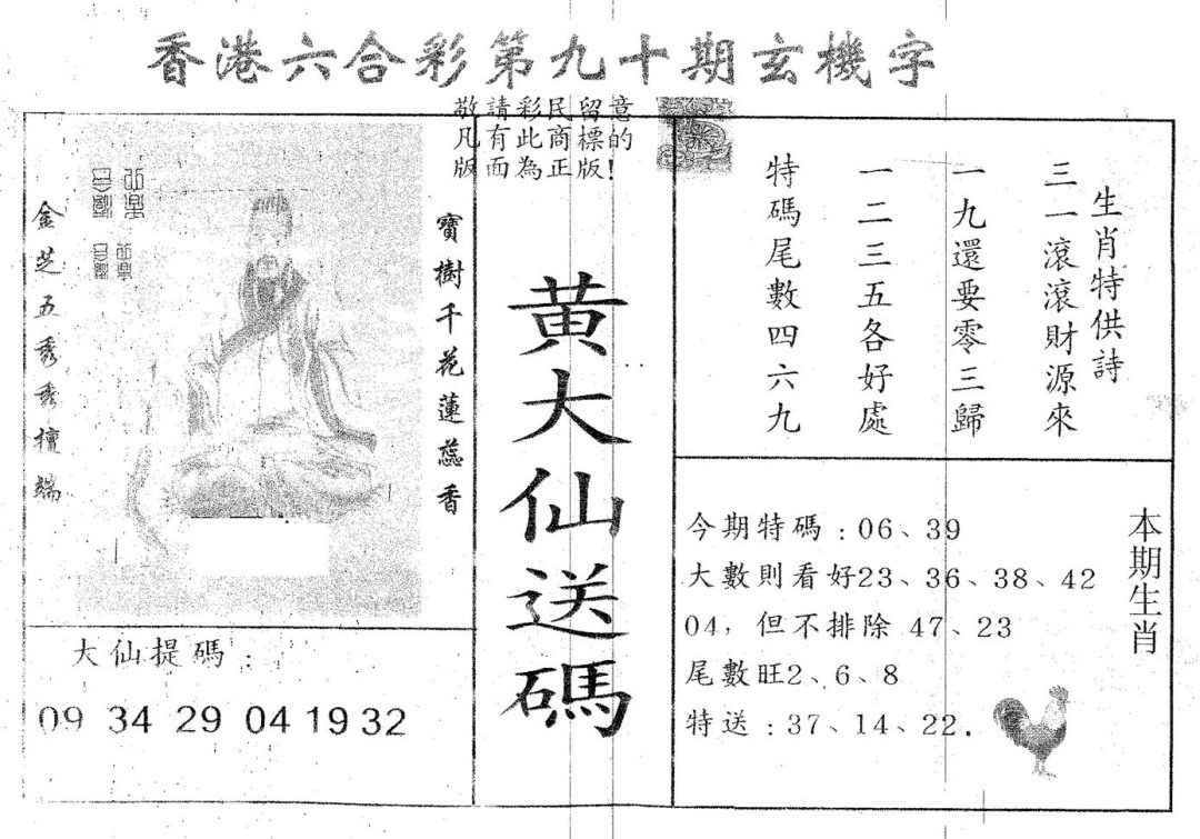 六合彩090期黄大仙送码A(黑白)