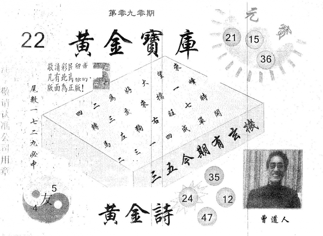 六合彩090期黄金宝库(黑白)
