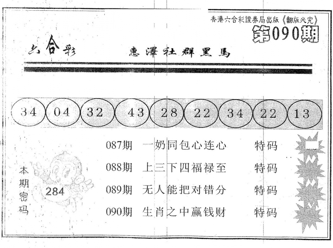 六合彩090期黑马(黑白)