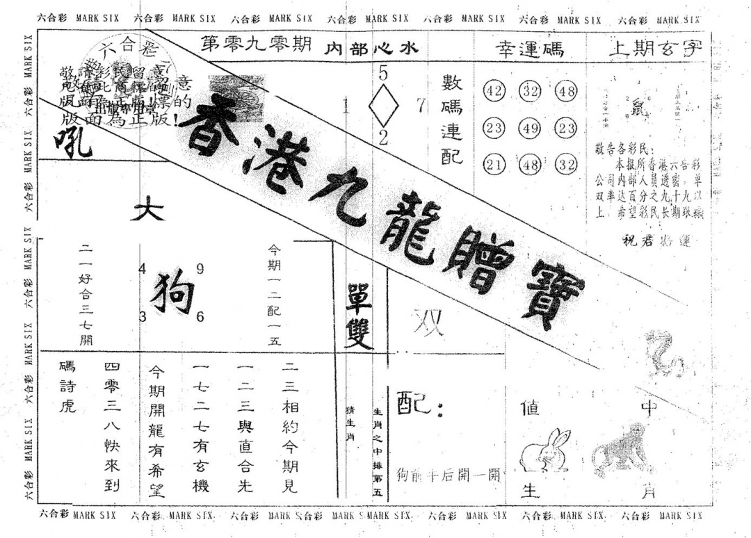 六合彩090期九龙赠宝(黑白)