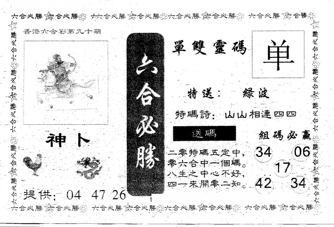 六合彩090期六合必胜(黑白)