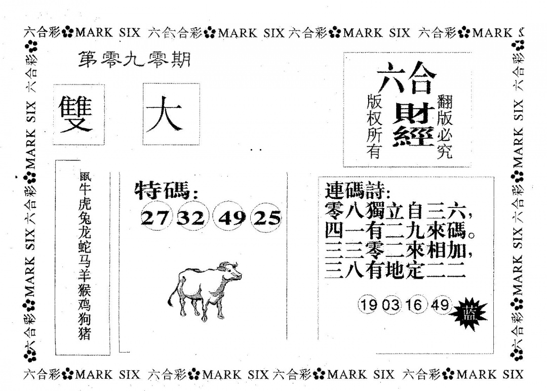六合彩090期六合财经(黑白)