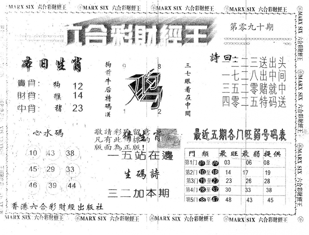 六合彩090期六合财经王(黑白)