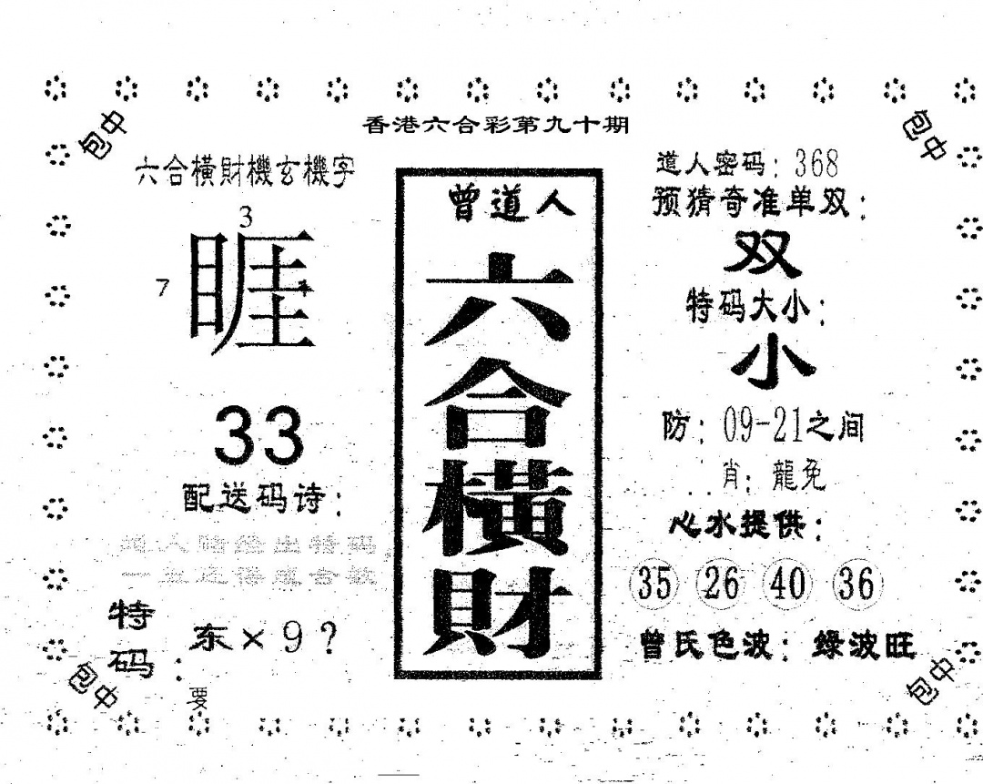 六合彩090期六合横财(黑白)