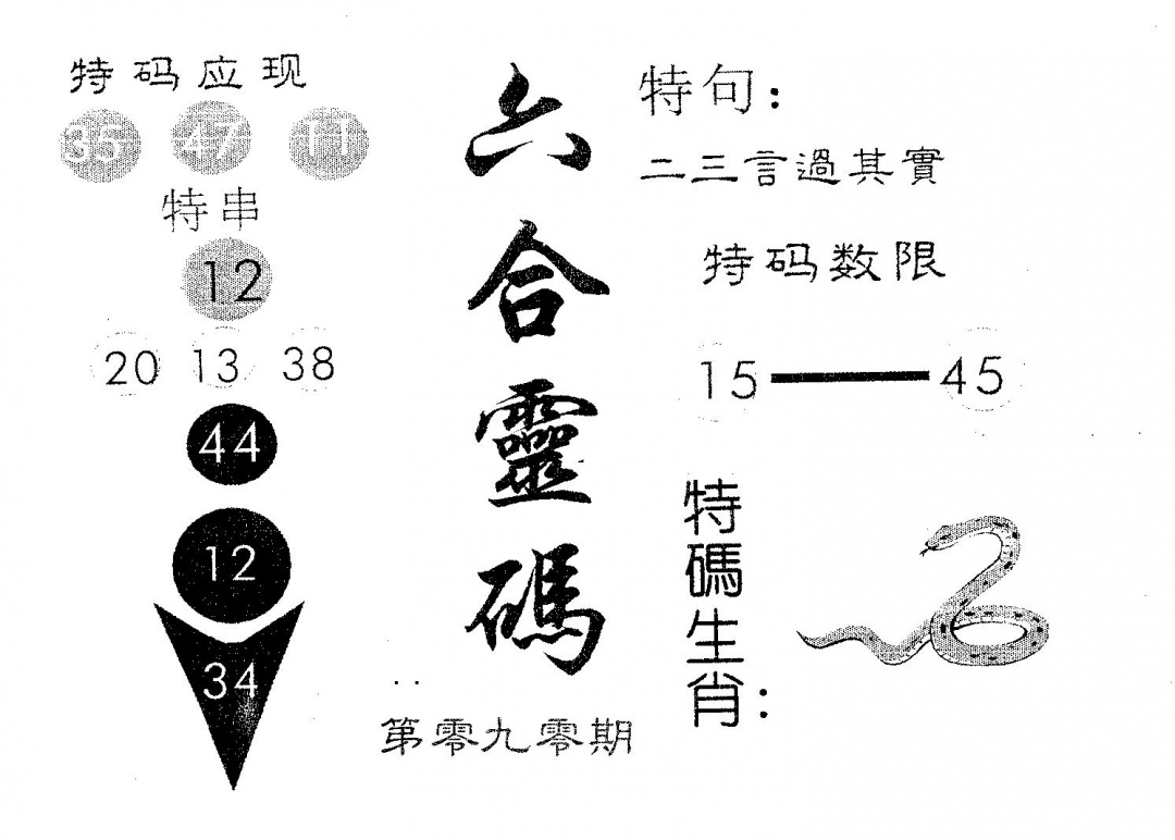 六合彩090期六合灵码(黑白)