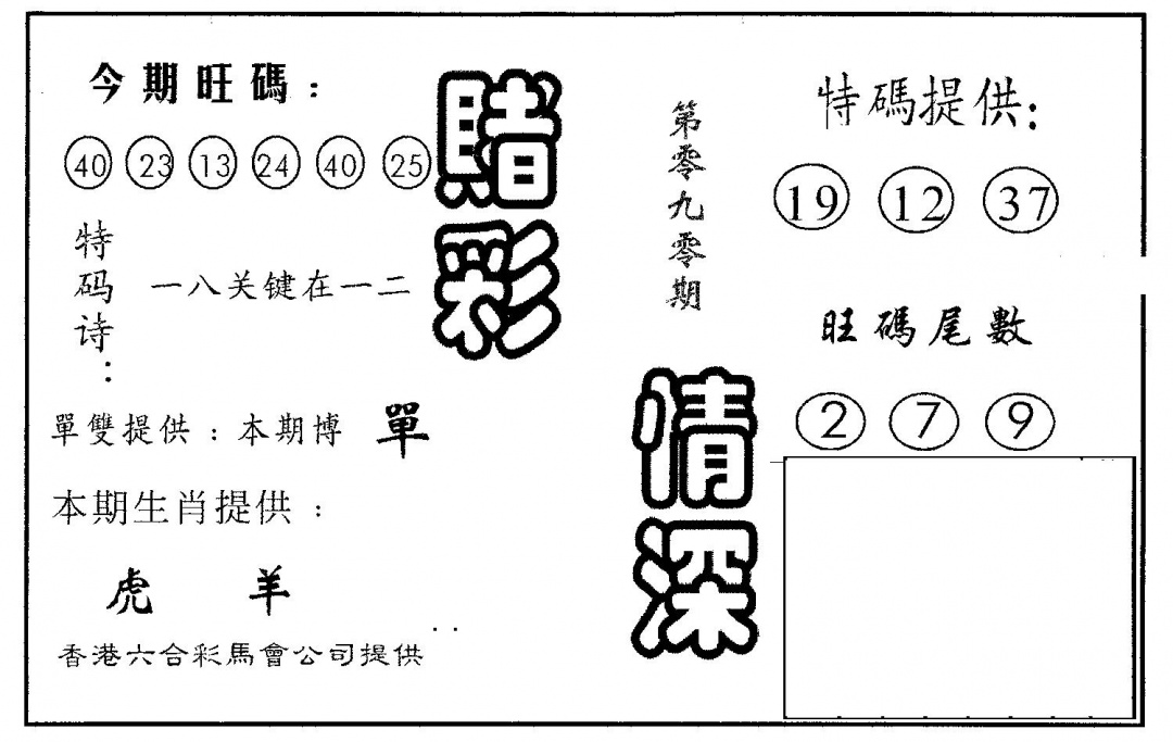 六合彩090期赌彩情深A(黑白)