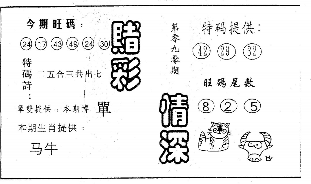 六合彩090期赌彩情深B(黑白)