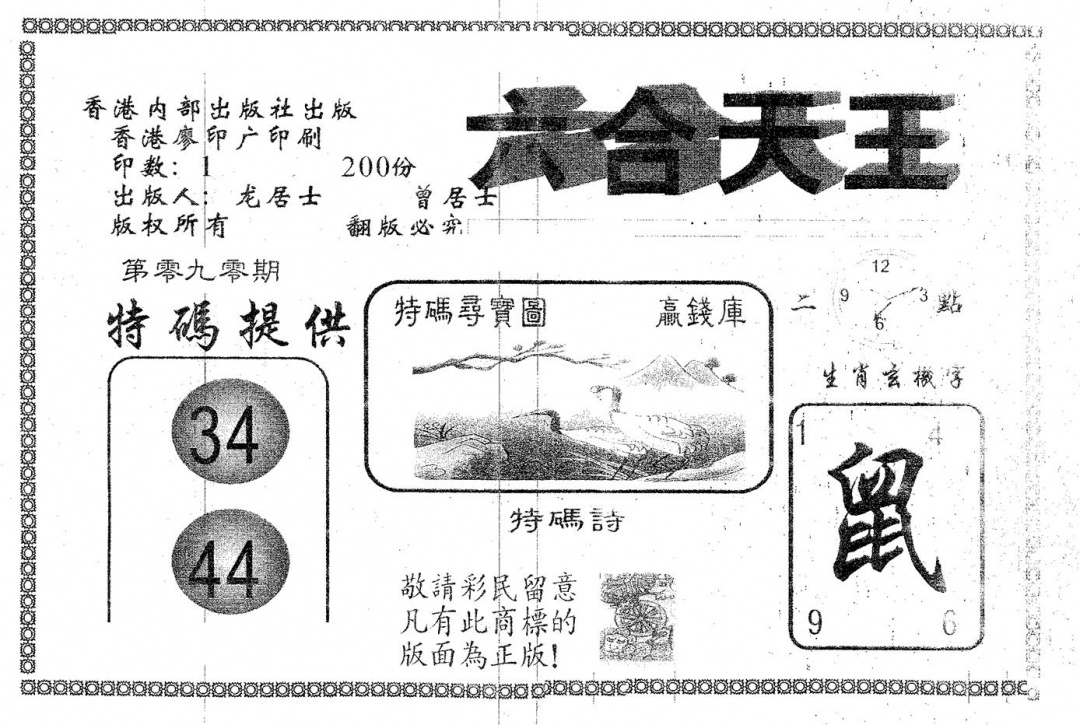 六合彩090期六合天王(黑白)