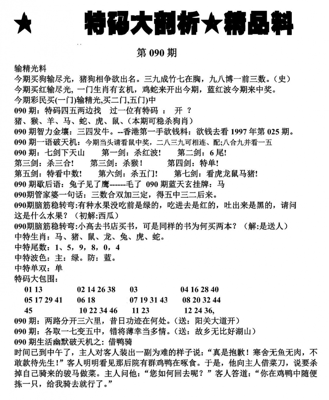 六合彩090期特码大剖析(黑白)