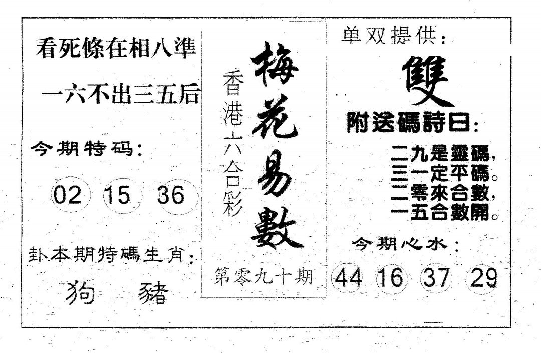 六合彩090期梅花易数(黑白)