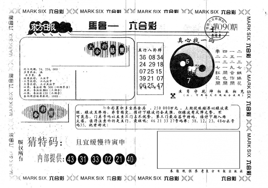 六合彩090期东方日报A(黑白)
