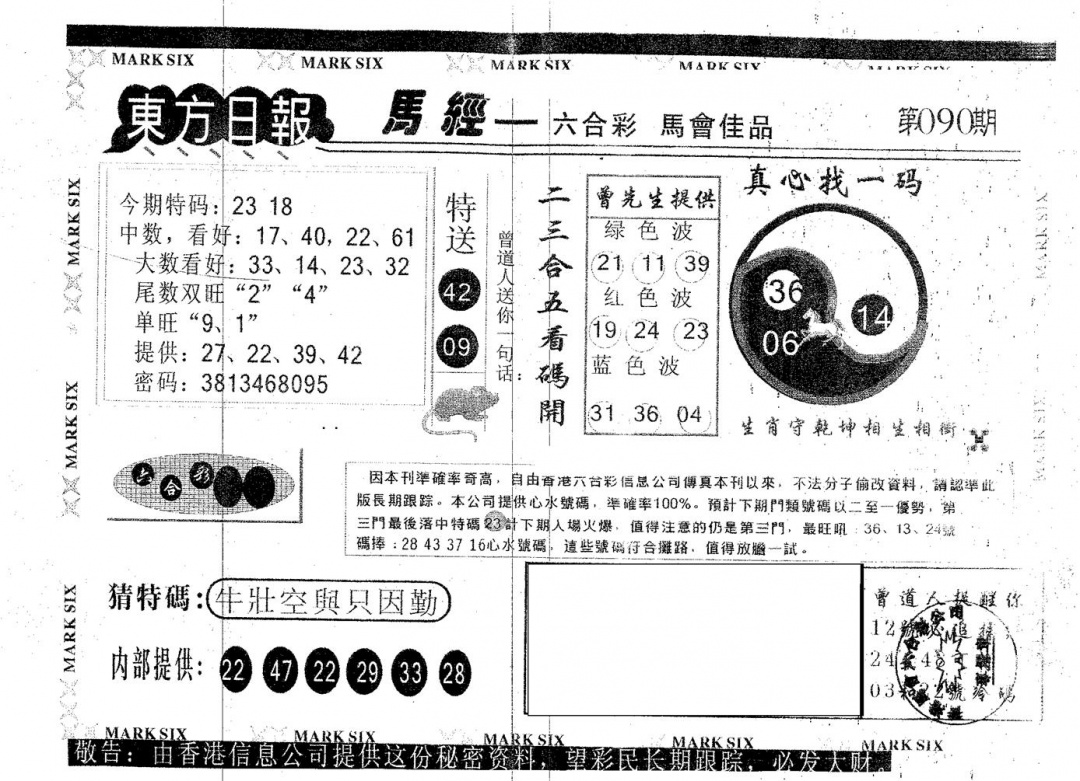 六合彩090期东方日报B(黑白)