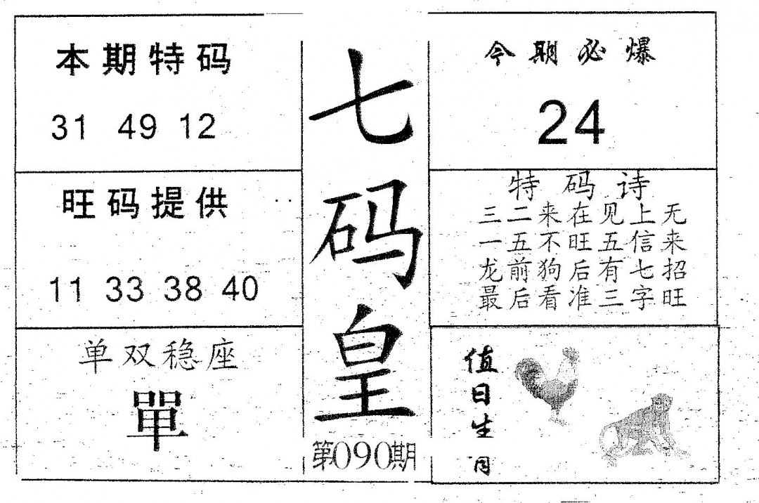 六合彩090期七码皇(黑白)
