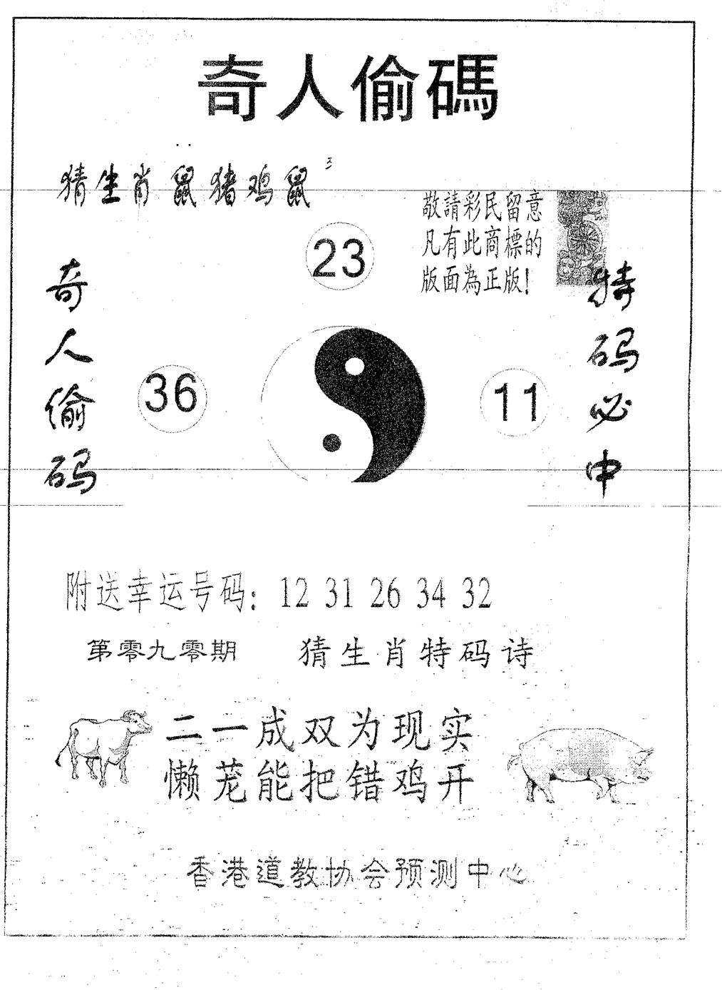 六合彩090期奇人偷码A(黑白)