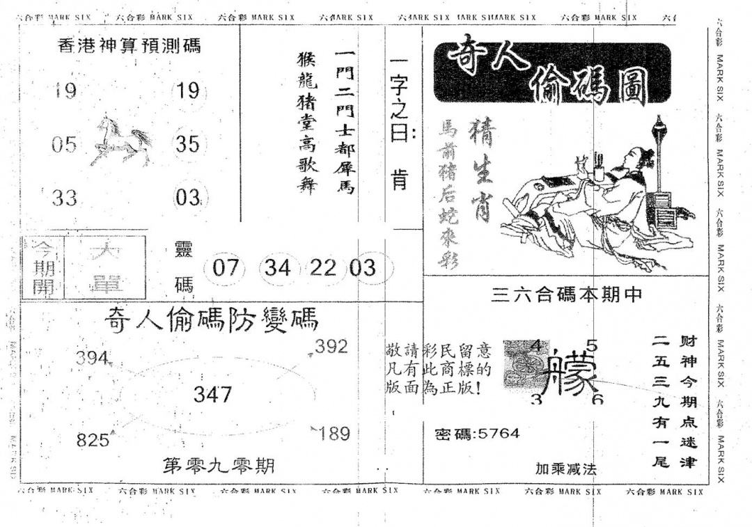 六合彩090期奇人偷码B(黑白)