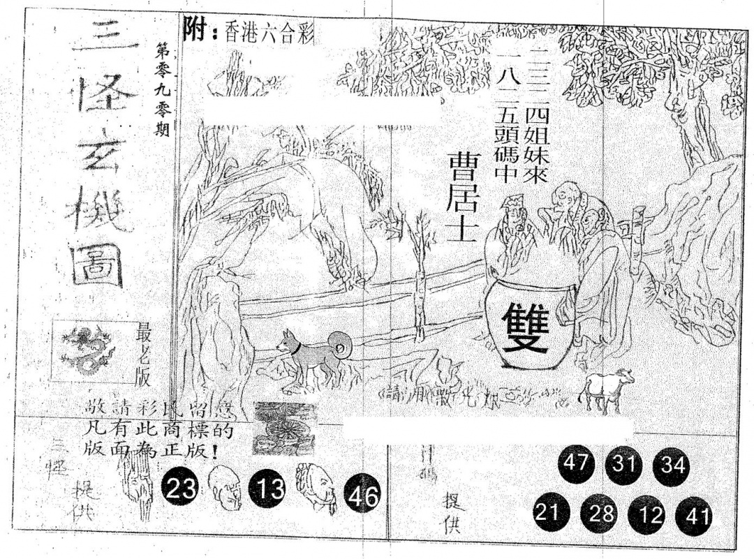六合彩090期三怪(黑白)