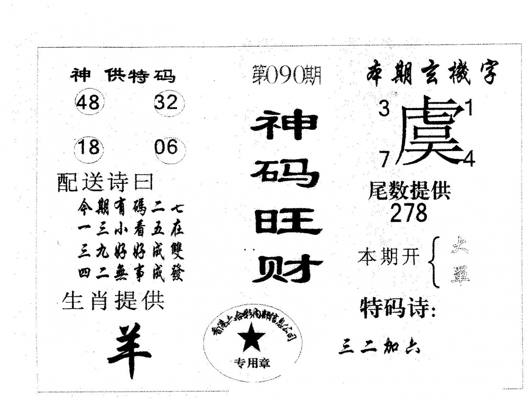 六合彩090期神码旺财(黑白)