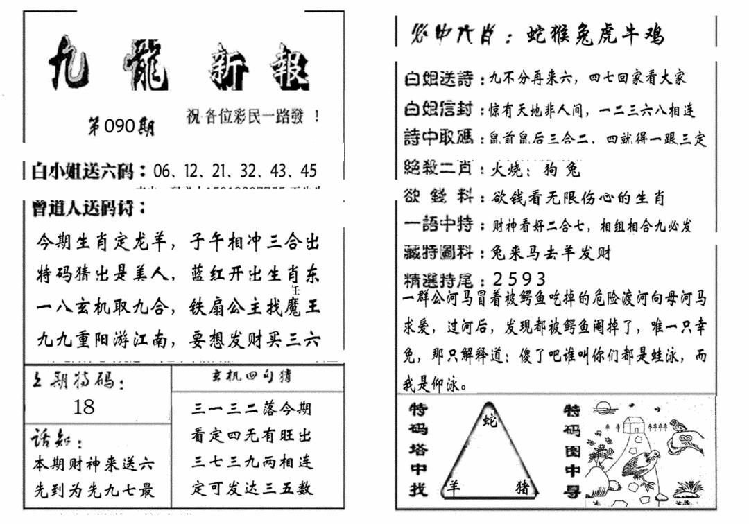 六合彩090期九龙新报(生肖版)(黑白)