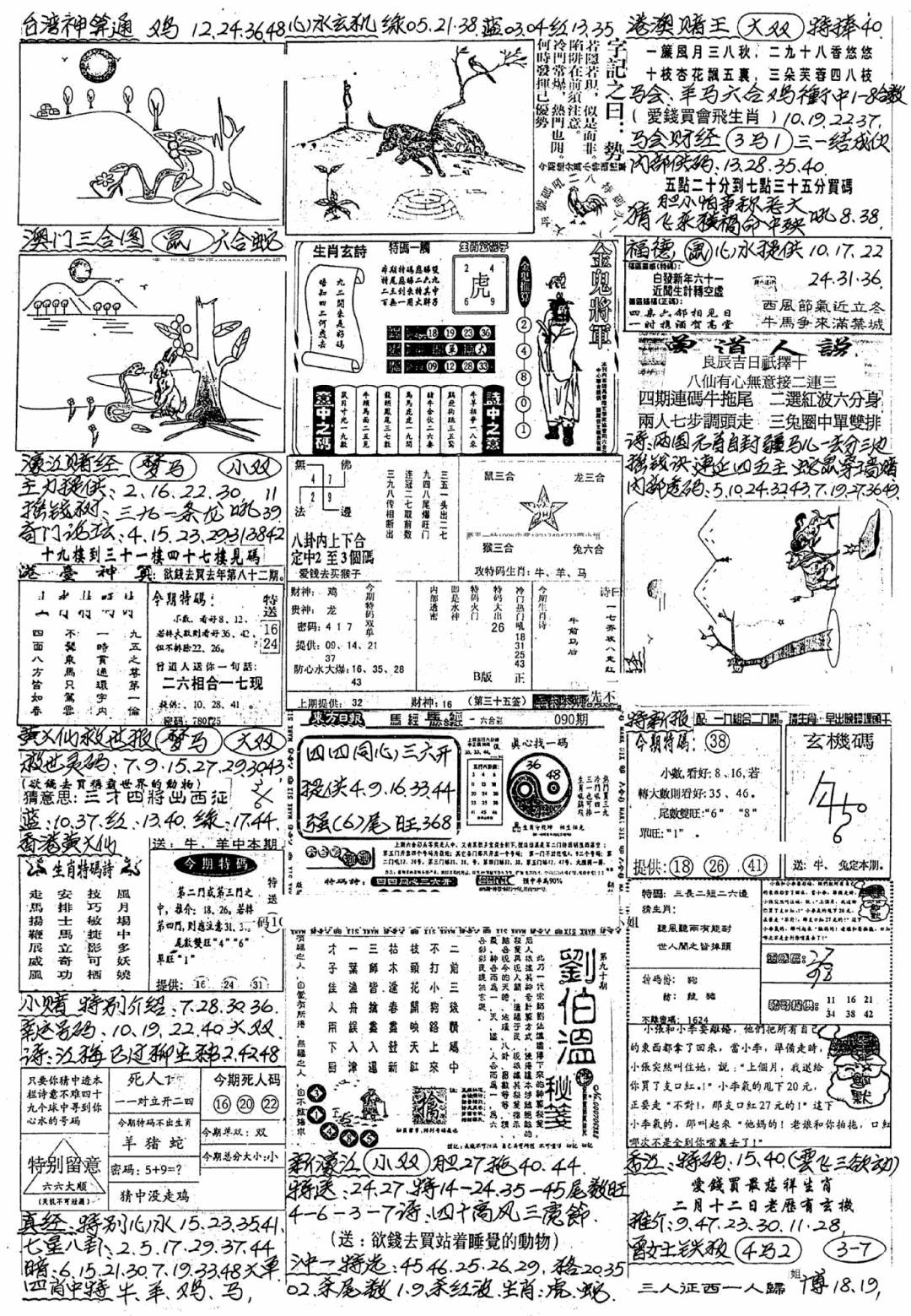六合彩090期新版手写综合资料A(黑白)