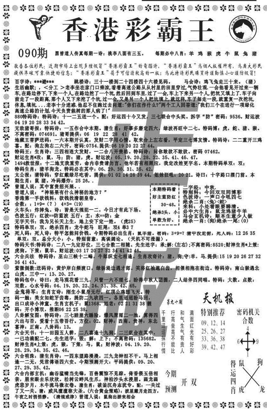 六合彩090期新彩霸王综合A(黑白)