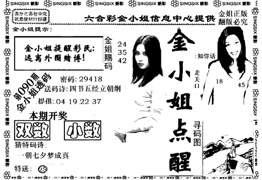 六合彩090期金小姐点醒A(黑白)