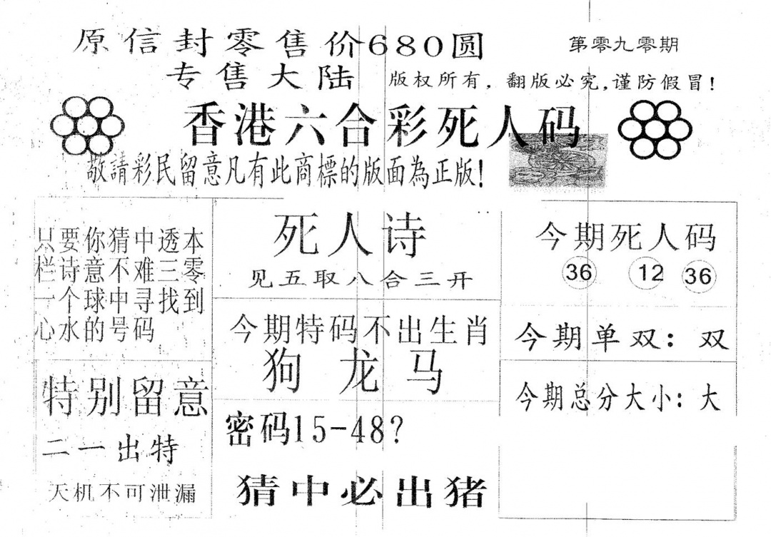 六合彩090期死人码680(黑白)