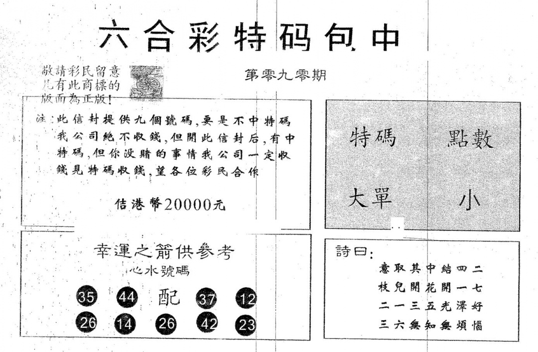 六合彩090期20000包中A(黑白)