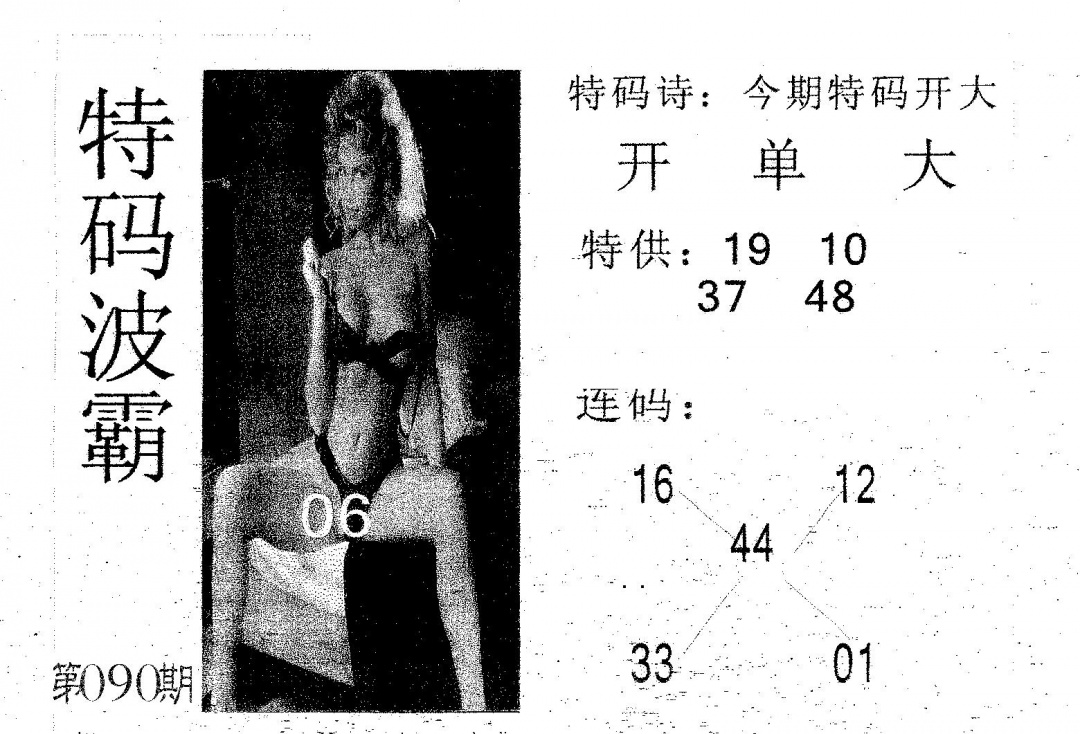 六合彩090期特码波霸(黑白)