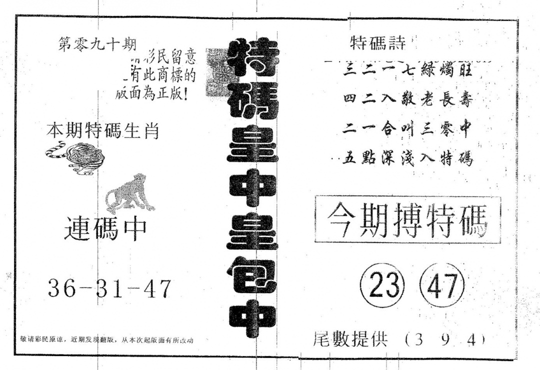 六合彩090期皇中皇A(黑白)