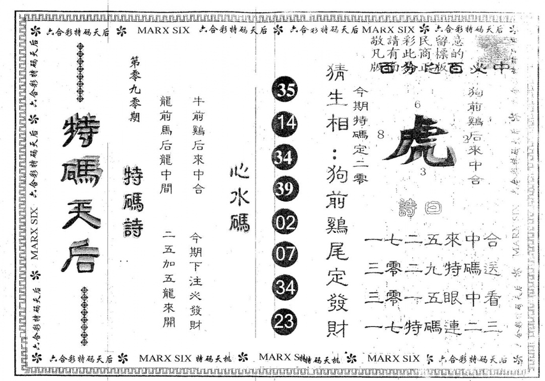 六合彩090期特码天后B(黑白)