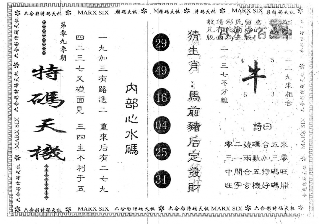 六合彩090期特码天机(黑白)